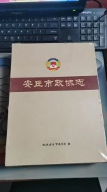 安丘市政协志(精) 未拆封 I301