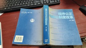 程序公正与诉讼制度改革:全国法院第十四届学术研讨会获奖论文集 M1620