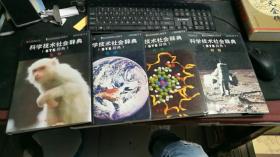 科学技术社会辞典（STS辞典）生物+地理+化学+物理（共四本）H609