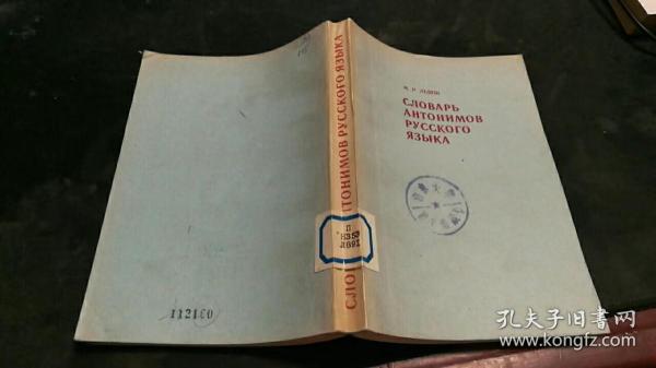 俄语反义词辞典·第二版  （俄文） B732