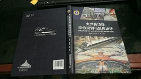 大兴机场线综合规划与总体设计：最高运行速度160km\\h新型D型车系统的研发和创新 H622