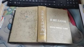 汉语反义词词典 E967