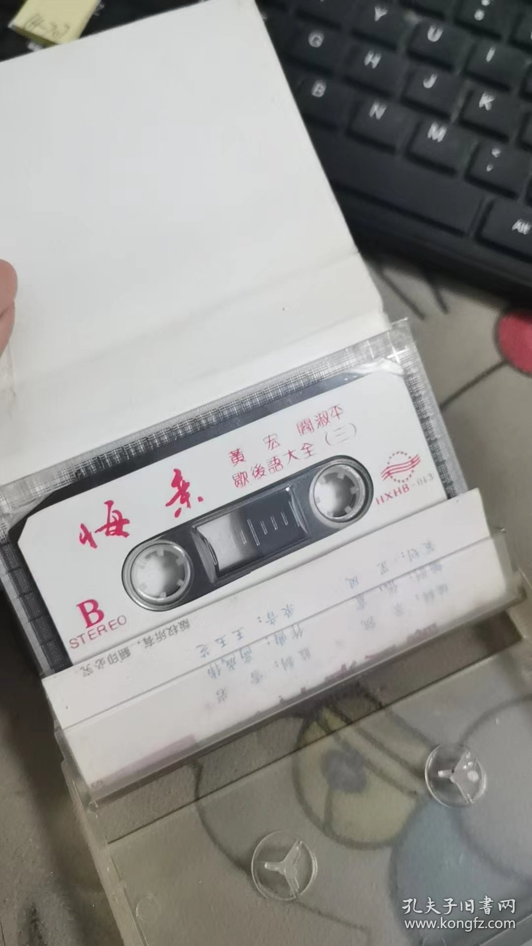 求亲 重逢 成亲 悔亲 歇后语大全（1-4）4 磁带合售 64-711