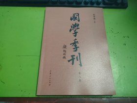 国学季刊第八期F2239