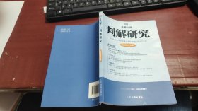 判解研究2018年第2辑（总第84辑）F1448