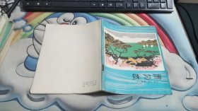 练习簿  记录1965年11月12月日记 共25页J1480