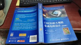 CMOS超大规模集成电路设计（第4版）（国外电力与通信教材系列）Z930