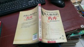 开启人体内的“药库”：76种实用自愈疗法 M1398