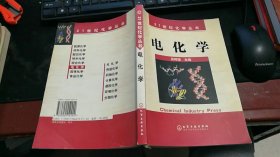21世紀(jì)化學(xué)叢書：電化學(xué) M363