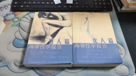 海蒂性学报告 男人篇 女人篇 2本 V942