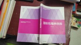 国际传播案例库/马克思主义新闻观实践案例集