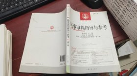 中国审判指导丛书：民事审判指导与参考（2014.3 总第59辑）F1322