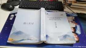 山东大学犹太教与跨宗教研究中心成立30周年学术研讨会暨第四届中国犹太学年会 论文集 3-1197