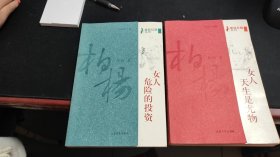 疯狂红颜系列：女人，危险的投资+女人 天生是尤物（共2本）M417