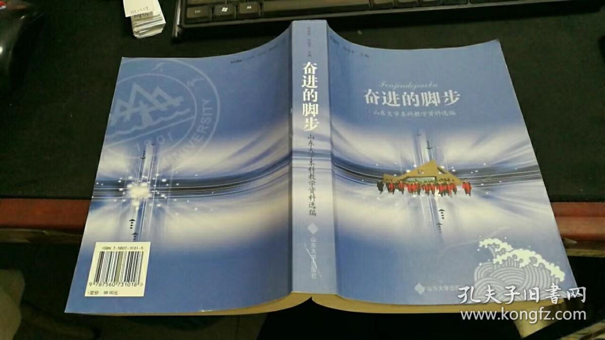 奋进的脚步:山东大学本科教学资料选编 K106