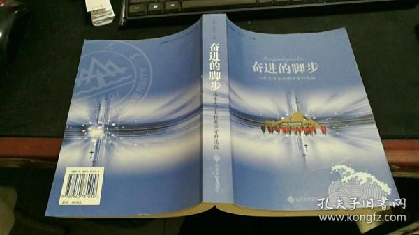 奋进的脚步:山东大学本科教学资料选编 K106