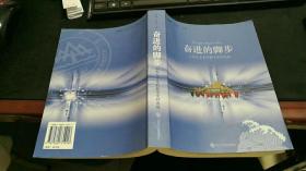 奋进的脚步:山东大学本科教学资料选编 K106
