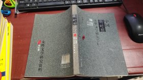 中国新时期女性文学研究资料 M1569