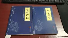 中华国学经典精粹 笑林广记、本草纲目 B211