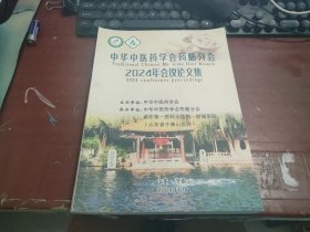 中华中医药学会药膳分会2024年会议论文集C1013