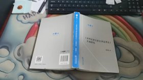 《涉外民事关系法律适用法》实施研究 V1125