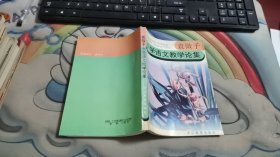 袁微子 小学语文教学论集 B2791