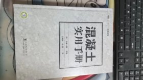 混凝土實用手冊 未拆封 H338