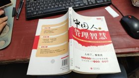 中国人的管理智慧（中国商道系列）Z1014
