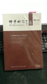 佛学研究2023年第1期NO.38（未拆封）Z2181