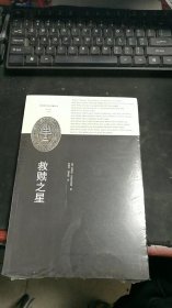 救赎之星（汉译犹太文化名著丛书）（未拆封）M1310