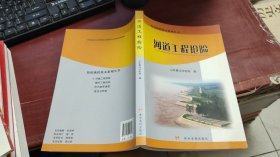 河道工程抢险//防汛抢险技术系列丛书 K122