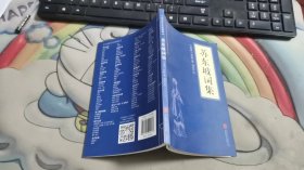 中华国学经典精粹  苏东坡词集 B2807