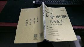 名师特攻·分分拆解·高考化学 C661