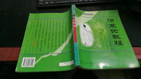 高等医学院选用教材（供成人教育中医药专业、中西医结合专业使用）：伤寒论教程 D1809