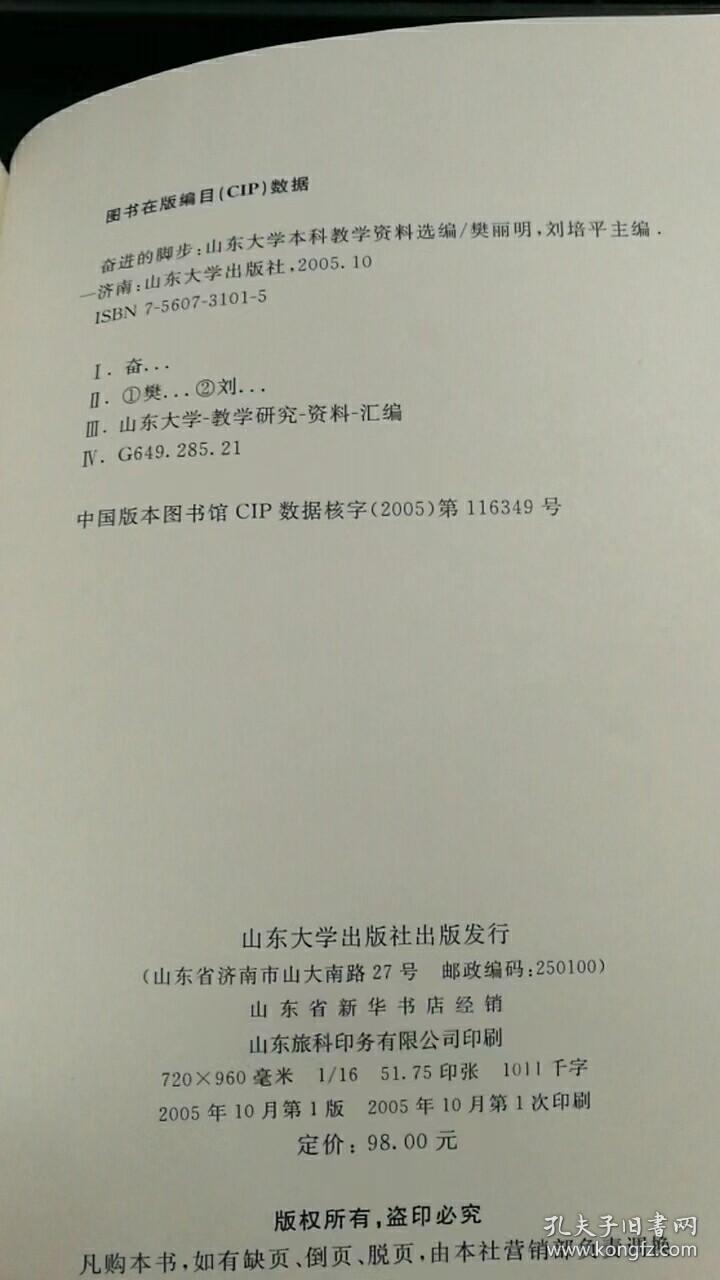 奋进的脚步:山东大学本科教学资料选编 K106