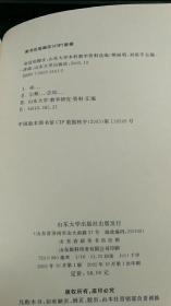 奋进的脚步:山东大学本科教学资料选编 K106