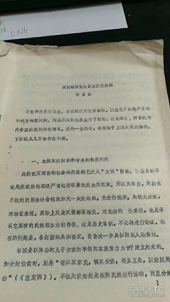 试谈鲁国贵族民主国家政体 Z134