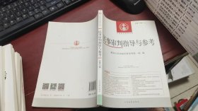 中国审判指导丛书：民事审判指导与参考总第75辑(2018.3)F1326