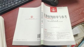 中国审判指导丛书：民事审判指导与参考（2014.4，总第60辑）F1315