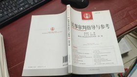 中国审判指导丛书：民事审判指导与参考. 2013年第2辑(总第54辑) F1314