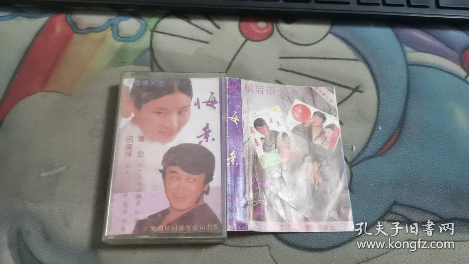 求亲 重逢 成亲 悔亲 歇后语大全（1-4）4 磁带合售 64-711