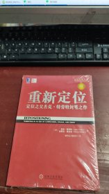 定位经典丛书：重新定位——定位之父杰克•特劳特封笔之作（珍藏版）（未拆封）K1486