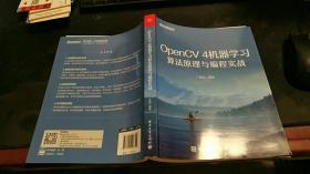 OpenCV 4机器学习算法原理与编程实战  Z1223