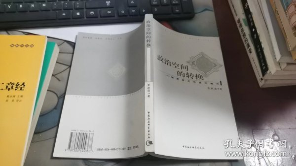 政治空间的转换：制度变迁与技术操作