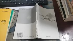 政治空间的转换：制度变迁与技术操作