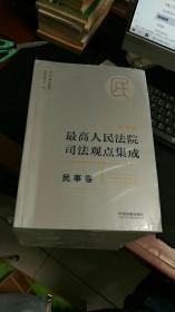 最高人民法院司法观点集成： 民事卷（全5册）新编版（未拆封） M274