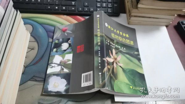 浙江大学紫金港 植物原色图谱