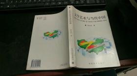 文学艺术与当代中国 J1096