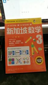 新加坡数学中3（中文版）（未拆封）Z544