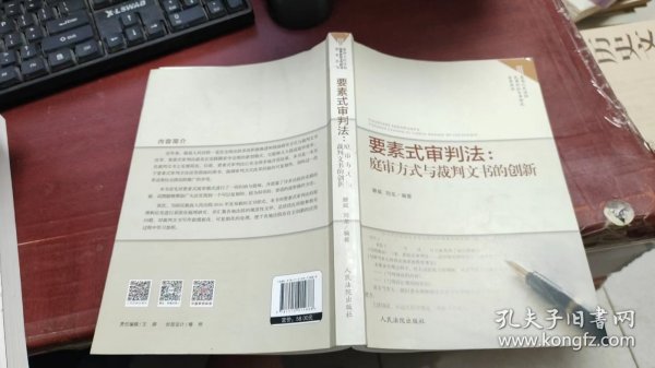 要素式审判法：庭审方式与裁判文书的创新